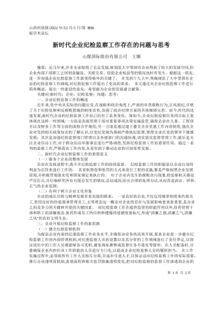 山煤国际股份有限公司王娜：新时代企业纪检监察工作存在的问题与思考