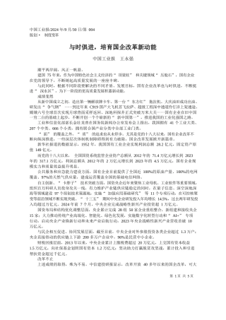 与时俱进，培育国企改革新动能_中国工业报__王永强