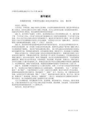 全国政协常委中国有色金属工业协会党委书记会长葛红林：新年献词