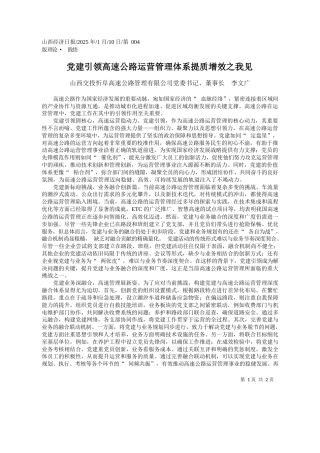 党建引领高速公路运营管理体系提质增效之我见山西交投忻阜高速公路管理有董事长_李文广