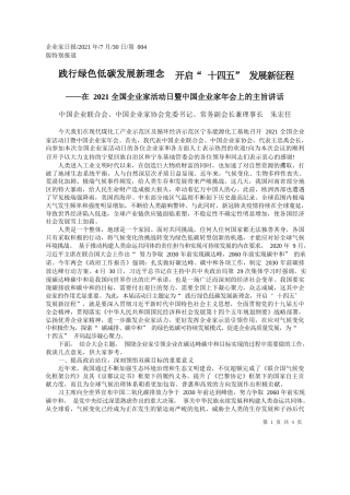 中国企业联合会、中国企业家协会党委书记、常务副会长兼理事长朱宏任：践行绿色低碳发展新理念开启十四五发展新征程