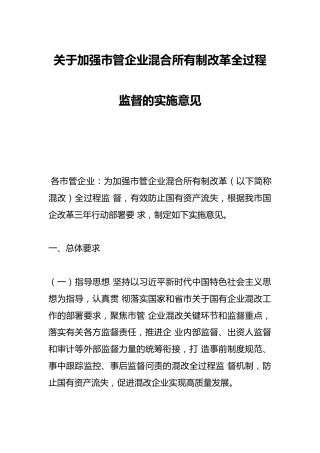 关于加强市管企业混合所有制改革全过程 监督的实施意见