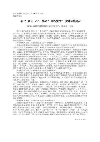 2020.11.24四川中烟投资有限责任公司党委书记、董事长张洋：以多元一心推动雁行宽窄党建品牌建设