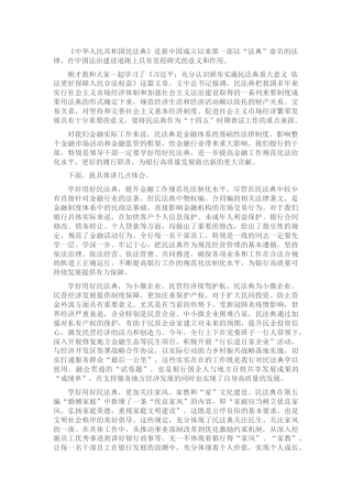 学好用好民法典 提升国有企业（银行）工作规范化法治化水平讲话