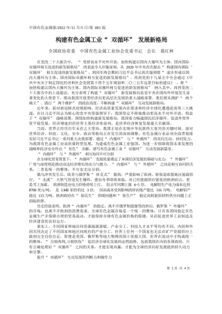 全国政协常委中国有色金属工业协会党委书记会长葛红林：构建有色金属工业双循环发展新格局
