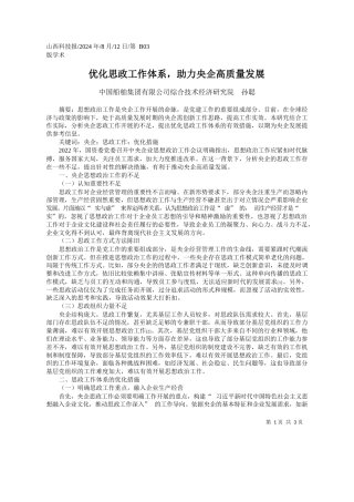 优化思政工作体系，助力央企高质量发展_中国船舶集团有限公司综合技术经济研究院__孙聪
