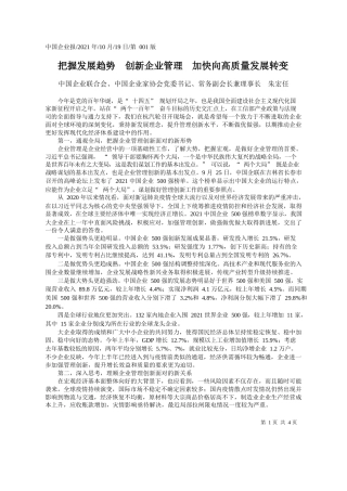 中国企业联合会、中国企业家协会党委书记、常务副会长兼理事长朱宏任：把握发展趋势创新企业管理加快向高质量发展转变