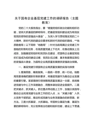 关于国有企业基层党建工作的调研报告（主题教育）【官方抖音账号：资深秘书】