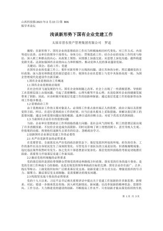 太原市晋东资产管理集团有限公司罗适：浅谈新形势下国有企业党建工作