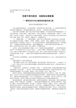 党建引领风帆劲__创新驱动谱新篇_花花牛乳业集团党群工作部
