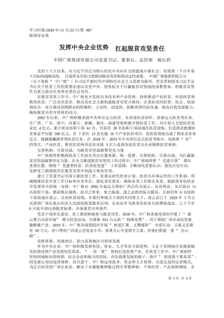 2020.11.23中国广核集团有限公司党委书记、董事长、总经理杨长利：发挥中央企业优势扛起脱贫攻坚责任