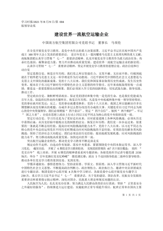 中国南方航空集团有限公司党组书记董事长马须伦：建设世界一流航空运输企业
