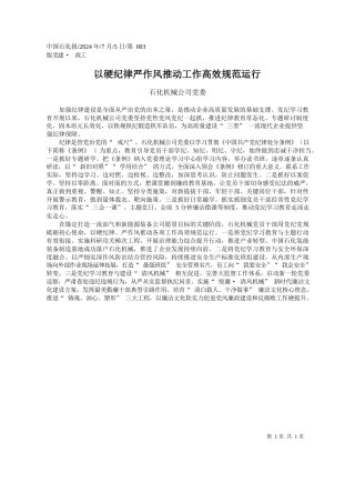 以硬纪律严作风推动工作高效规范运行_石化机械公司党委