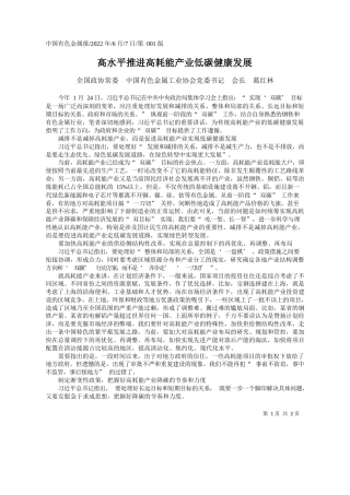 全国政协常委中国有色金属工业协会党委书记会长葛红林：高水平推进高耗能产业低碳健康发展
