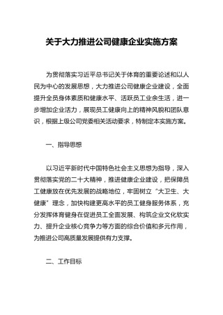 关于大力推进公司健康企业实施方案