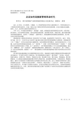 2020.11.23荐书人四川省铁路产业投资集团有限公司党委书记董事长唐勇：企业如何迎接新管理革命时代