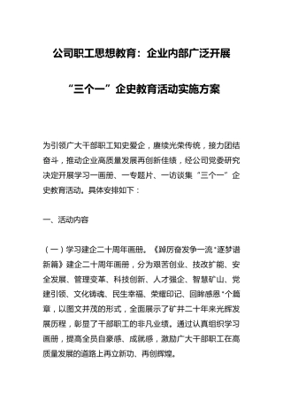 公司职工思想教育：企业内部广泛开展“三个一”企史教育活动实施方案