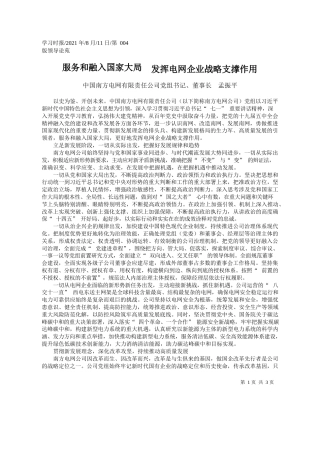 中国南方电网有限责任公司党组书记、董事长孟振平：服务和融入国家大局发挥电网企业战略支撑作用