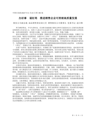 2020.11.23股份公司副总裁油品销售事业部主任销售股份公司董事长党委书记赵日峰：办好事谋好局推进销售企业可持续高质量发展