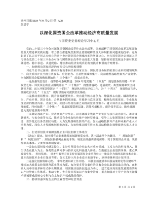 以深化国资国企改革推动经济高质量发展_市国资委党委理论学习中心组