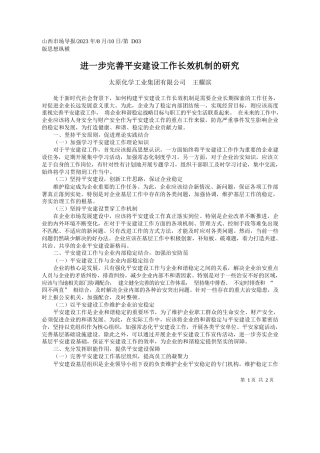 太原化学工业集团有限公司王耀滨：进一步完善平安建设工作长效机制的研究