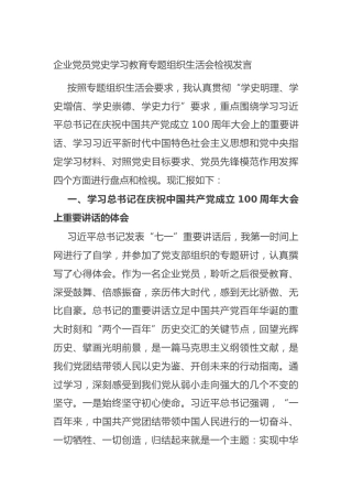 企业党员党史学习教育专题组织生活会检视发言