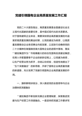 党建引领国有企业高质量发展工作汇报
