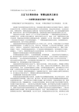 中国民用航空飞行学院党委书记李汉成中国民用航空飞行学院院长关立欣：立足飞行勇担使命智慧远航再立新功