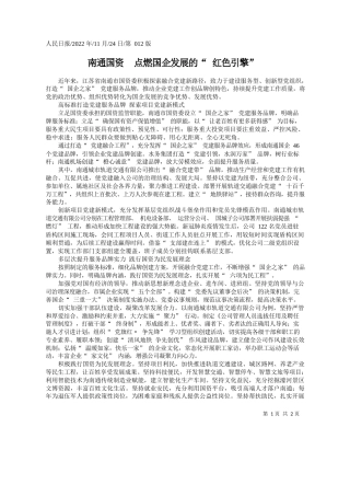 南通国资点燃国企发展的红色引擎