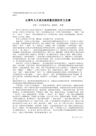 2020.11.21中铁二十局党委书记、董事长邓勇：让青年人才成为高质量发展的有力支撑
