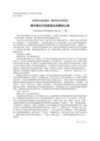 中国民航信息网络股份有限公司王健：铸牢新时代民航国企的精神之魂