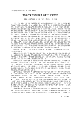 把国企党建政治优势转化为发展优势_国家电网有限公司党组书记、董事长__张智刚