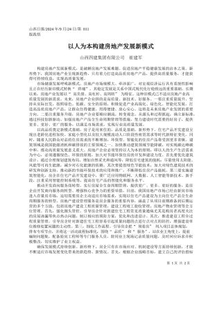 以人为本构建房地产发展新模式_山西四建集团有限公司__崔建军