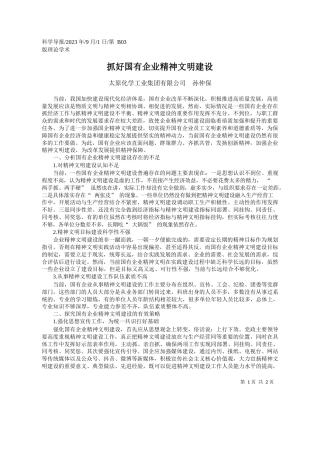 太原化学工业集团有限公司孙仲保：抓好国有企业精神文明建设