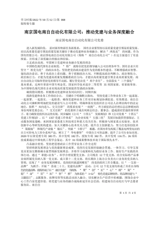 南京国电南自自动化有限公司党委：南京国电南自自动化有限公司：推动党建与业务深度融合