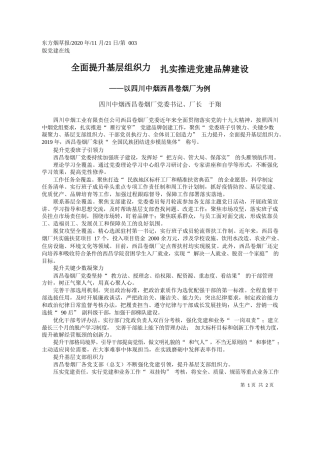 2020.11.21四川中烟西昌卷烟厂党委书记、厂长于翔：全面提升基层组织力扎实推进党建品牌建设