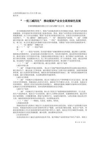 “一优三减四化”推动煤炭产业安全高效绿色发展_甘肃靖煤能源有限公司大水头煤矿分公司