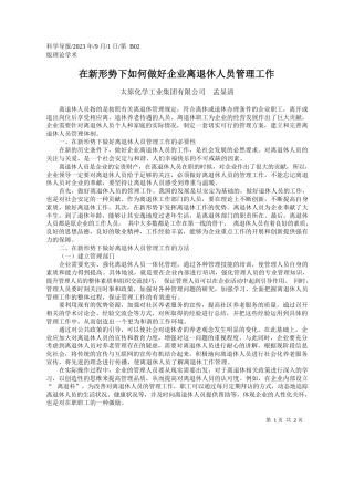 太原化学工业集团有限公司孟显清：在新形势下如何做好企业离退休人员管理工作