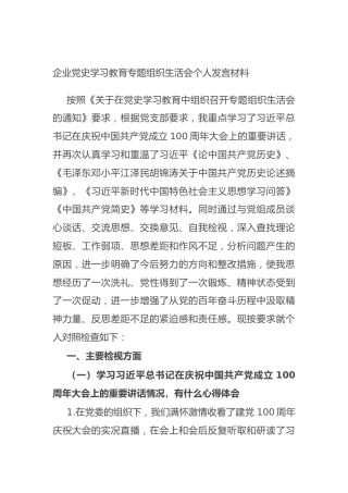 企业党史学习教育专题组织生活会个人发言材料