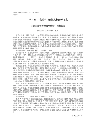 “123工作法”赋能思想政治工作_国药集团天坛生物__董龙