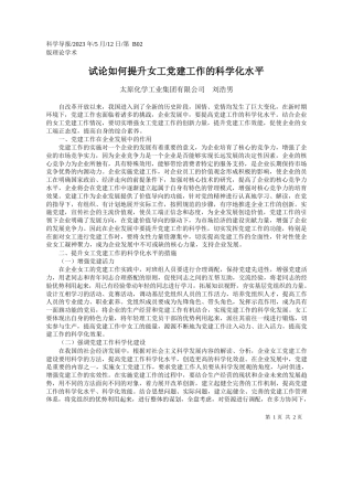 太原化学工业集团有限公司刘浩男：试论如何提升女工党建工作的科学化水平