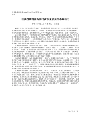 2020.11.19中铁十六局三公司董事长邵成猛：抗美援朝精神是推进高质量发展的不竭动力