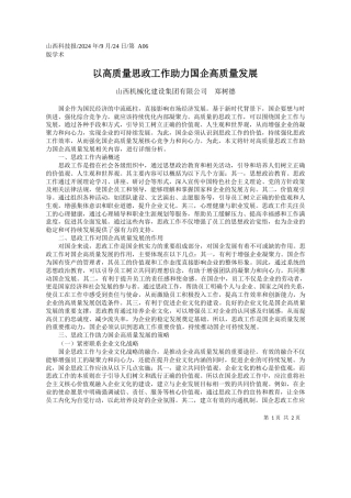 以高质量思政工作助力国企高质量发展_山西机械化建设集团有限公司__郑树德