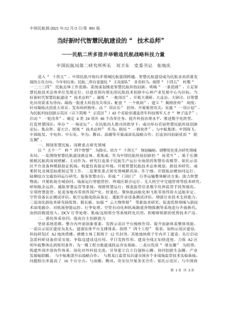 中国民航局第二研究所所长刘卫东党委书记张瑞庆：当好新时代智慧民航建设的技术总师