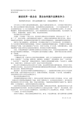 每经特约评论员著名品牌战略专家央视品牌顾问李光斗：建设世界一流企业国企如何提升品牌竞争力