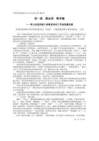 中国民航管理干部学院党委书记沙洪江中国民航管理干部学院院长于剑：创一流提品质铸卓越
