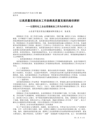 以高质量思想政治工作助推高质量发展的路径探析_山东省平度市青岛红蝶新材料有限公司__朱亚美