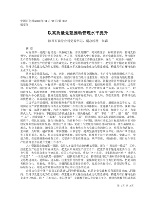 2020.11.19陕西石油分公司党委书记、副总经理张森：以高质量党建推动管理水平提升