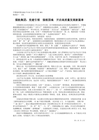 煤航集团党建引领强根固魂开启高质量发展新篇章