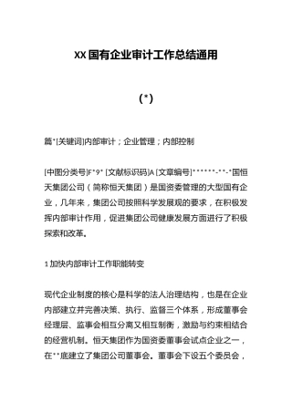 （6篇）XX国有企业审计工作总结通用